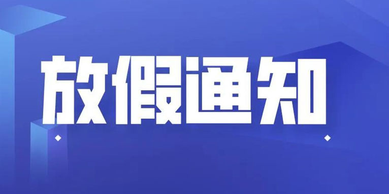AG贵宾会科技THXTEK 国庆假期放假通知