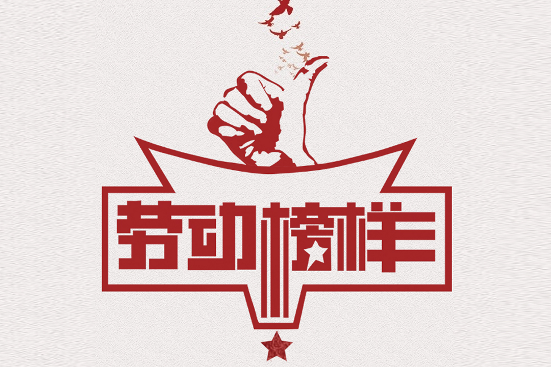 北方EVO厅董事长王荣博荣获山东省五一劳动焦芈